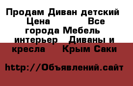 Продам Диван детский › Цена ­ 2 000 - Все города Мебель, интерьер » Диваны и кресла   . Крым,Саки